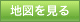 地図を見る