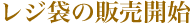 レジ袋の販売開始