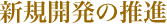 新規開発の推進