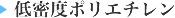 低密度ポリエチレン