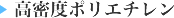 高密度ポリエチレン